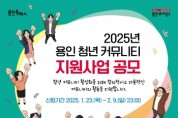 [경기티비종합뉴스] 용인특례시, ‘2025년 청년 커뮤니티 지원사업’ 참여팀 모집