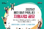 [경기티비종합뉴스] 용인특례시, ‘2025년 청년 커뮤니티 지원사업’ 참여팀 모집