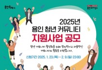 [경기티비종합뉴스] 용인특례시, ‘2025년 청년 커뮤니티 지원사업’ 참여팀 모집
