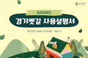 [경기티비종합뉴스] 경기문화재단 경기역사문화유산원 ,옛길의 역사와 자연을 배우고 기록하다, ‘경기옛길 사용설명서’ 참가자 모집