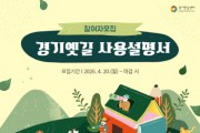 [경기티비종합뉴스] 경기문화재단 경기역사문화유산원 ,옛길의 역사와 자연을 배우고 기록하다, ‘경기옛길 사용설명서’ 참가자 모집