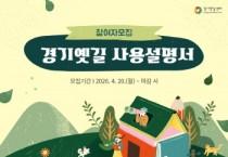 [경기티비종합뉴스] 경기문화재단 경기역사문화유산원 ,옛길의 역사와 자연을 배우고 기록하다, ‘경기옛길 사용설명서’ 참가자 모집