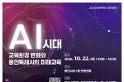 [경기티비종합뉴스] 용인특례시, ‘인공지능(AI)시대 교육환경 변화와 용인특례시의 미래교육’ 토론회 개최