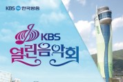 [경기티비종합뉴스] 하남시, 5월 14일 'KBS 열린음악회'...시민들의 뜨거운 성원에 티켓 추가 배부