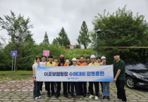 [경기티비종합뉴스] 여주도시공사 임명진사장, 이포보캠핑장 수해대비 합동훈련 실시