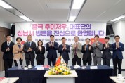 [경기티비종합뉴스] 성남시-중국 후이저우시 대표단, 교류 활성화 논의