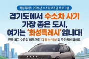 [경기티비종합뉴스] 화성특례시, 2026년 수소자동차 구매지원 추진... 대당 3,500만 원 지원