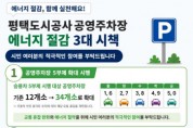 [경기티비종합뉴스] 평택도시공사, 공영주차장 에너지 절감 3대 시책 본격 확대