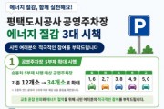 [경기티비종합뉴스] 평택도시공사, 공영주차장 에너지 절감 3대 시책 본격 확대