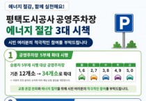[경기티비종합뉴스] 평택도시공사, 공영주차장 에너지 절감 3대 시책 본격 확대