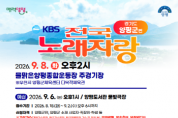 [경기티비종합뉴스] 양평군 전진선 군수, 오는 9월 8일 ‘KBS 전국노래자랑’ 개최