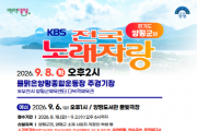 [경기티비종합뉴스] 양평군 전진선 군수, 오는 9월 8일 ‘KBS 전국노래자랑’ 개최