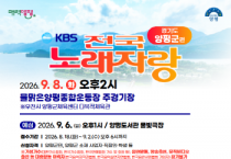 [경기티비종합뉴스] 양평군 전진선 군수, 오는 9월 8일 ‘KBS 전국노래자랑’ 개최