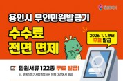 [경기티비종합뉴스] 용인특례시, 2026년부터 무인민원발급기 수수료 전면 면제