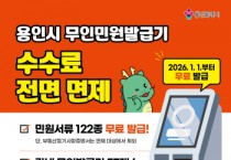 [경기티비종합뉴스] 용인특례시, 2026년부터 무인민원발급기 수수료 전면 면제