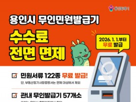 [경기티비종합뉴스] 용인특례시, 2026년부터 무인민원발급기 수수료 전면 면제