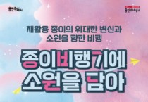 [경기티비종합뉴스] 용인문화재단, 어린이 자원순환 참여형 전시 ‘종이비행기에 소원을 담아’ 개최