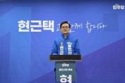 [경기티비종합뉴스] 현근택, 민주당 용인시장 후보 확정  …“용인 자부심 되찾고, 반드시 승리”