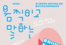 [경기티비종합뉴스]  경기문화재단 유정주 대표이사, 2025 움직이고 말하는 문화다양성 포럼 개최