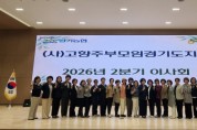 [경기티비종합뉴스] 농협중앙회 경기본부·(사)고향주부모임경기도지회, 2026년 2분기 이사회 개최