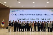 [경기티비종합뉴스] 농협중앙회 경기본부·(사)고향주부모임경기도지회, 2026년 2분기 이사회 개최