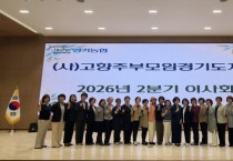 [경기티비종합뉴스] 농협중앙회 경기본부·(사)고향주부모임경기도지회, 2026년 2분기 이사회 개최