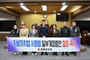 [경기티비종합뉴스] 양평군의회, 지방자치법 시행령 일부개정령안 철회 촉구 건의안 채택