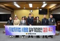 [경기티비종합뉴스] 양평군의회, 지방자치법 시행령 일부개정령안 철회 촉구 건의안 채택