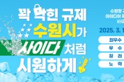 [경기티비종합뉴스] 수원형 규제혁신 아이디어 제안을 공모합니다