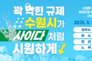 [경기티비종합뉴스] 수원형 규제혁신 아이디어 제안을 공모합니다