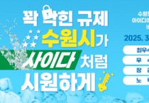 [경기티비종합뉴스] 수원형 규제혁신 아이디어 제안을 공모합니다