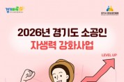 [경기티비종합뉴스] 경기도시장상권진흥원 김민철 원장, ‘26년 경기도 소공인 자생력 강화사업’ 내달 모집 시작…총 250개사 지원