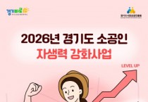 [경기티비종합뉴스] 경기도시장상권진흥원 김민철 원장, ‘26년 경기도 소공인 자생력 강화사업’ 내달 모집 시작…총 250개사 지원