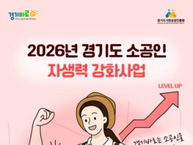 [경기티비종합뉴스] 경기도시장상권진흥원 김민철 원장, ‘26년 경기도 소공인 자생력 강화사업’ 내달 모집 시작…총 250개사 지원