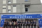 [경기티비종합뉴스] 경기주택도시공사 이종선 사장 직무대행, ‘빈집활용 통합공공 임대주택’ 준공식 개최