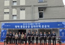 [경기티비종합뉴스] 경기주택도시공사 이종선 사장 직무대행, ‘빈집활용 통합공공 임대주택’ 준공식 개최
