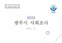 [경기티비종합뉴스] 광주시, ‘2025 광주시 사회조사 보고서’ 발간…시민 정주의식·삶의 질 지표 공개