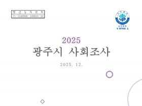 [경기티비종합뉴스] 광주시, ‘2025 광주시 사회조사 보고서’ 발간…시민 정주의식·삶의 질 지표 공개