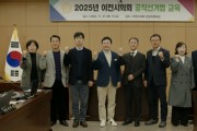 [경기티비종합뉴스] 이천시의회, 투명한 선거 위해 공직선거법 완벽 점검