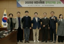 [경기티비종합뉴스] 이천시의회, 투명한 선거 위해 공직선거법 완벽 점검