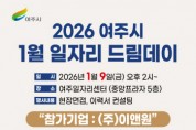 [경기티비종합뉴스] 여주시, 2026년 첫 일자리드림데이로 새 출발 응원