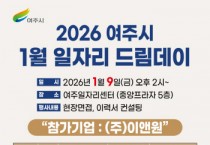 [경기티비종합뉴스] 여주시, 2026년 첫 일자리드림데이로 새 출발 응원