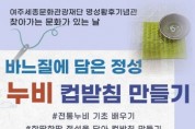 [경기티비종합뉴스] 여주세종문화관광재단, 명성황후기념관 6월 문화가 있는 날 어르신과 함께하는 찾아가는 전통문화 교육  <바느질에 담은 정성, 누비 컵받침 만들기> 진행