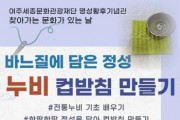 [경기티비종합뉴스] 여주세종문화관광재단, 명성황후기념관 6월 문화가 있는 날 어르신과 함께하는 찾아가는 전통문화 교육  <바느질에 담은 정성, 누비 컵받침 만들기> 진행