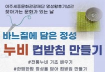 [경기티비종합뉴스] 여주세종문화관광재단, 명성황후기념관 6월 문화가 있는 날 어르신과 함께하는 찾아가는 전통문화 교육  <바느질에 담은 정성, 누비 컵받침 만들기> 진행