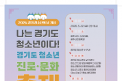 [경기티비종합뉴스] 광주시, 2026년 경기도 청소년 진로·문화 축제 개최