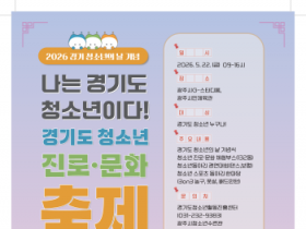 [경기티비종합뉴스] 광주시, 2026년 경기도 청소년 진로·문화 축제 개최