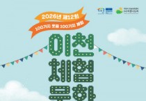 [경기티비종합뉴스] 이천시, ‘제12회 이천체험문화축제’ 개최