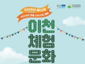 [경기티비종합뉴스] 이천시, ‘제12회 이천체험문화축제’ 개최