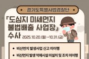 [경기티비종합뉴스] 경기도, 미세먼지 불법 배출 사업장 집중 수사 돌입…“도민 건강 지킨다”